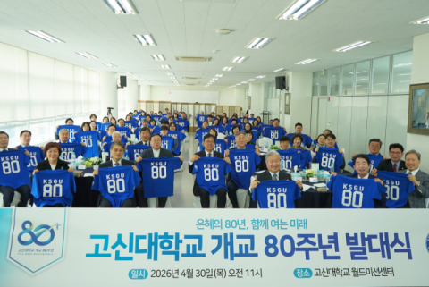 개교 80주년 발대식. (고신대 제공)