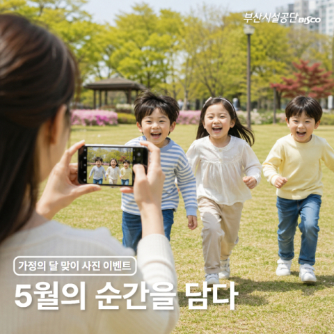 시민참여형 SNS 이벤트. 부산시설공단 제공