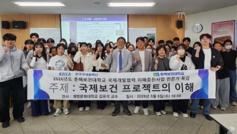 춘해보건대 국제개발협력센터, ‘국제보건 프로젝트의 이해’ 특강 실시