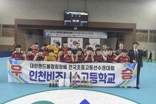 2026 대한핸드볼협회장배 전국초중고선수권대회에서 여고부 우승을 차지한 인천비즈니스고. 대한핸드볼협회 제공