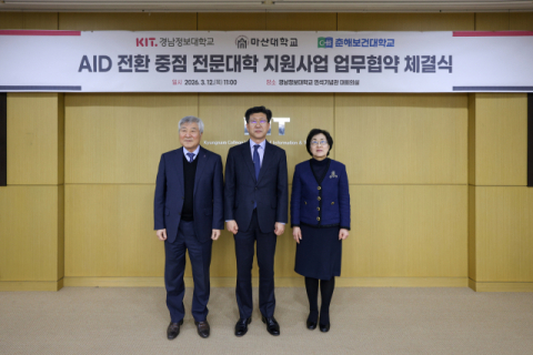경남정보대 등 3곳, ‘AID 전환 중점 전문대학’ 선정