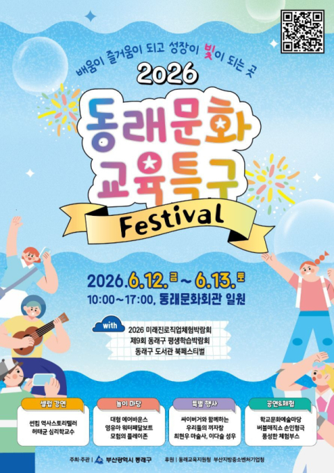 ‘동래문화교육특구 페스티벌’ 개최