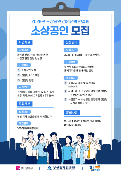 부산시, ‘소상공인 경영전략 컨설팅’ 참가 소상공인 모집