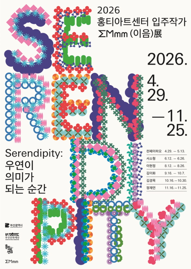 홍티아트센터 통합 주제 2026 전시 포스터. 부산문화재단 제공