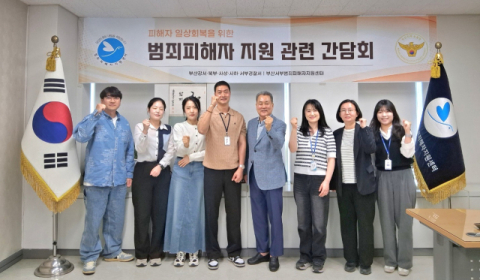 [포토뉴스]부산서부범죄피해자지원센터, 경찰 간담회
