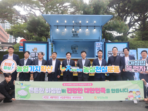 [포토뉴스]부산농협-부산시교육청, 아침밥 먹기 캠페인