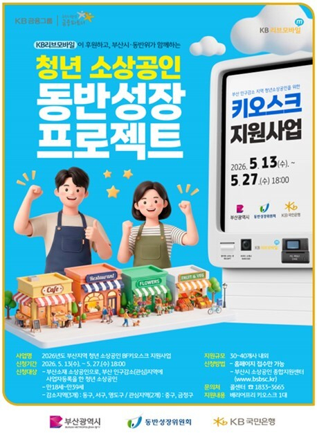 부산시, 청년 소상공인 BF 키오스크 지원사업 본격 추진