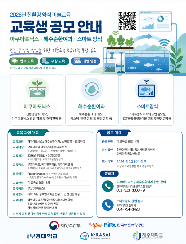 2026년 친환경 양식 창업지원 기술교육 초급과정 교육생 모집 포스터. 어촌어항공단 제공