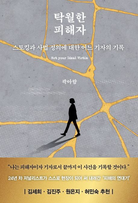 탁월한 피해자. 생각의힘