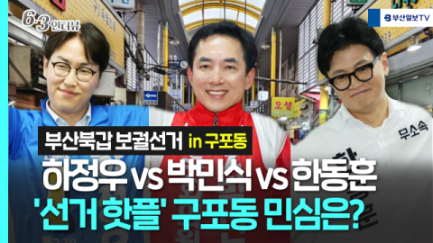 [민심르포] 하정우 vs 박민식 vs 한동훈…'선거 핫플' 부산 구포동 민심은? (영상)