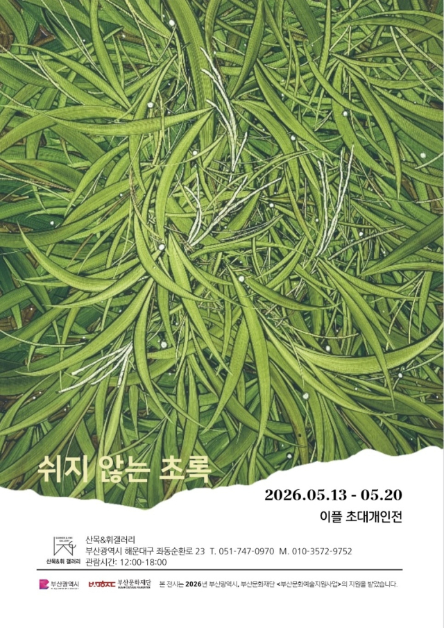 이플 초대 개인전 포스터. 산목&휘 갤러리 제공