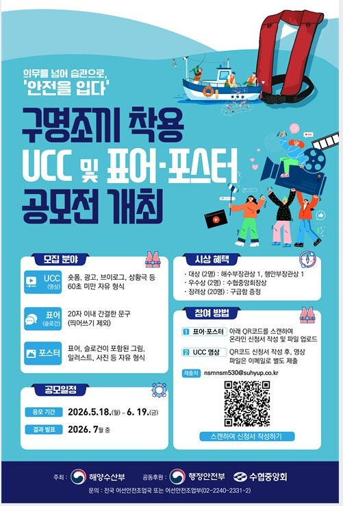 ‘구명조끼 착용 UCC 및 표어·포스터 공모전’ 포스터. 해수부 제공