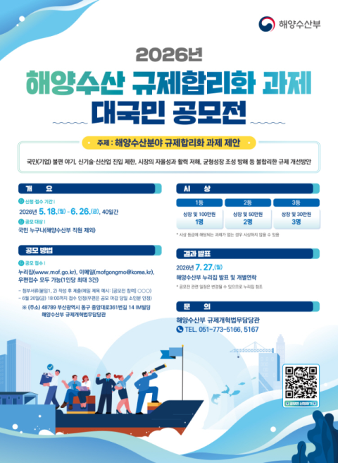 해수부, ‘해양수산 규제 합리화 과제’ 대국민 공모