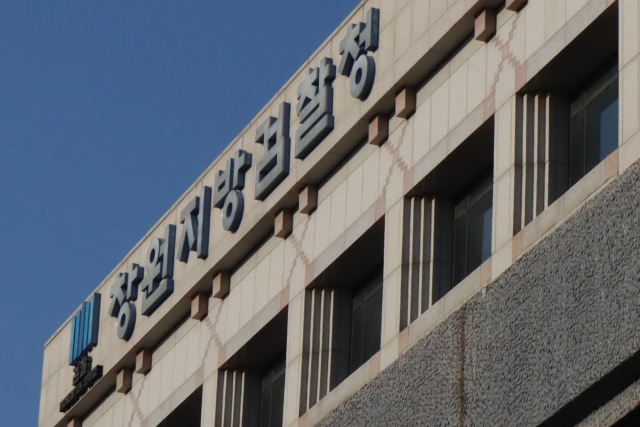 창원지방검찰청. 최환석 기자