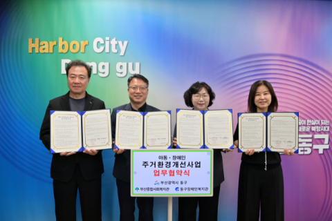 부산 동구, 복지관과 손잡고 주거환경 개선 나선다