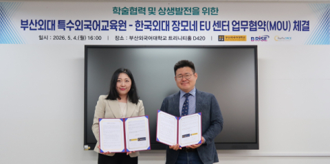 부산외대-한국외대 장모네 EU센터, 특수외국어 학술 협력 업무협약