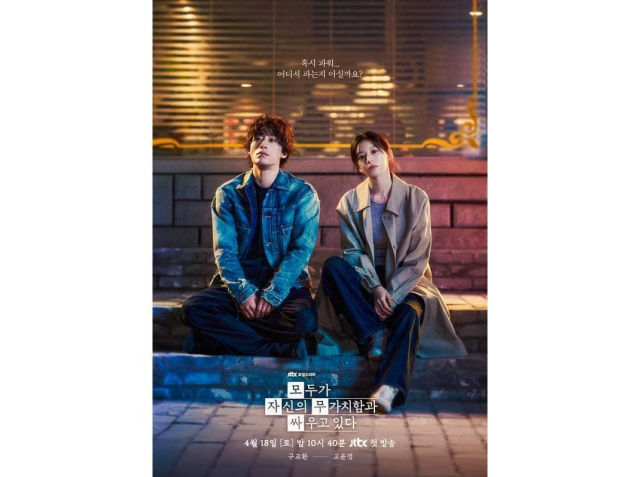 '모두가 자신의 무가치함과 싸우고 있다' 포스터. JTBC 제공