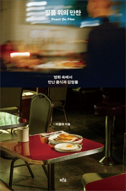 필름 위의 만찬/이용재