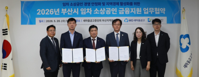 부산시 임차 소상공인 금융지원 업무협약 체결식. 새마을금고중앙회 부산지역본부 제공