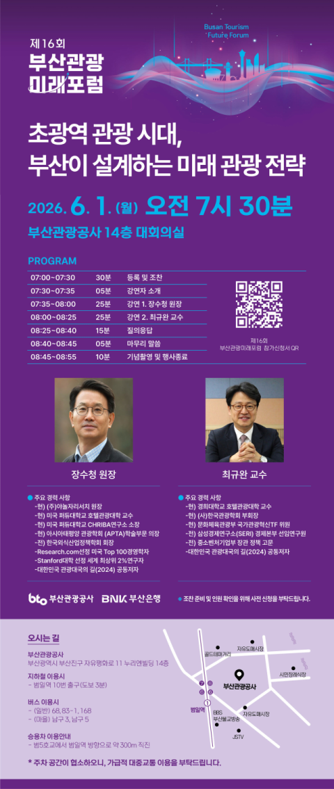 부산관광공사, 부산관광미래포럼 개최