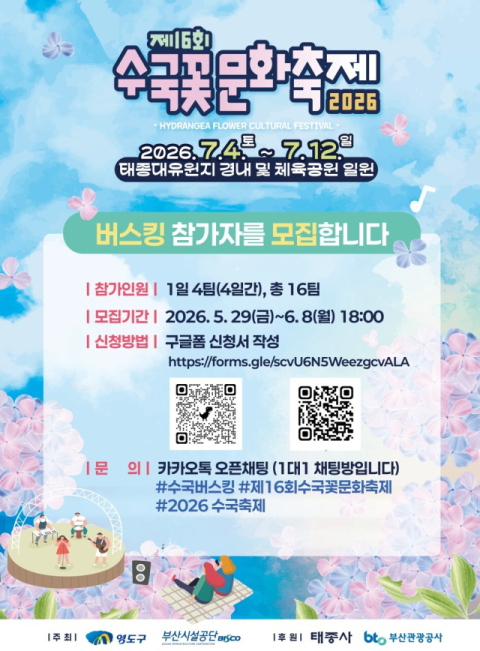 ‘수국꽃 문화축제’ 안내문. (부산시설공단 제공)