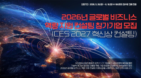 ‘2026 글로벌 비즈니스 역량 지원 컨설팅’ 참가기업 모집공고. 부산정보산업진흥원 제공