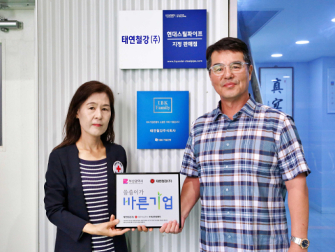 태연철강, 대한적십자사 부산지사 '씀씀이가 바른기업' 동참