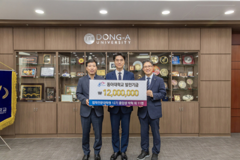 동아대 로스쿨 12기 졸업생, 4년째 발전기금 기부