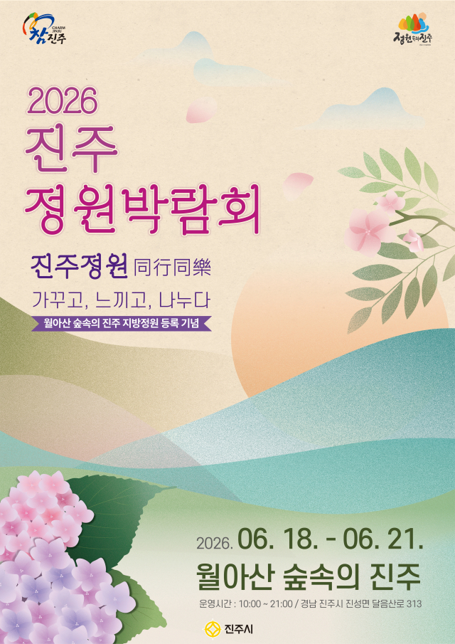 ‘2026 진주 정원박람회’ 포스터. 진주 정원박람회는 오는 18일부터 21일까지 ‘월아산 숲속의 진주’ 일원에서 펼쳐진다. 진주시 제공