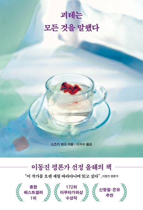 교보문고가 집계한 올 상반기 도서 판매 전체２위를 차지한 소설＜괴테는 모든 것을 말했다＞표지. 교보문고 제공