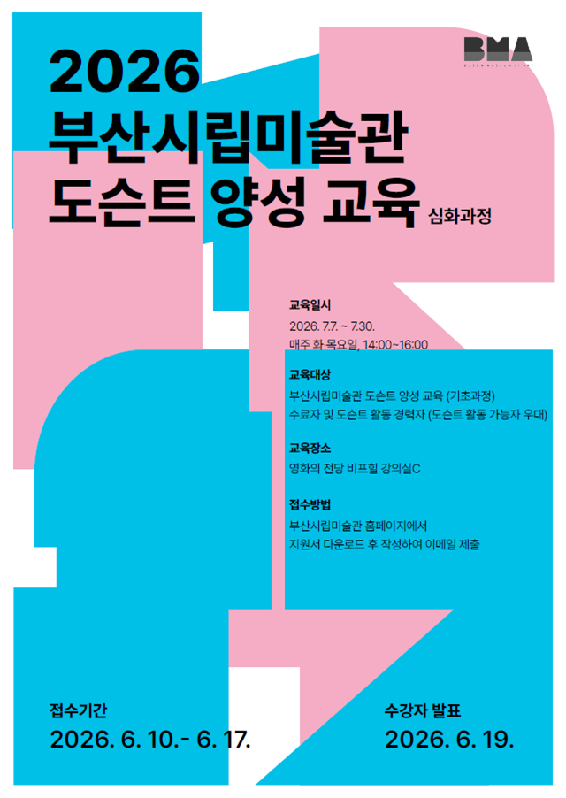 부산시립미술관 ‘도슨트 양성 심화 과정’ 참가자 모집을 알리는 교육 홍보 이미지. 부산시립미술관 제공