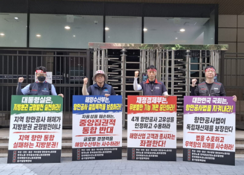 4개 항만공사(PA)도 통폐합 추진…4개 공사 노조 “즉각 철회” 반발