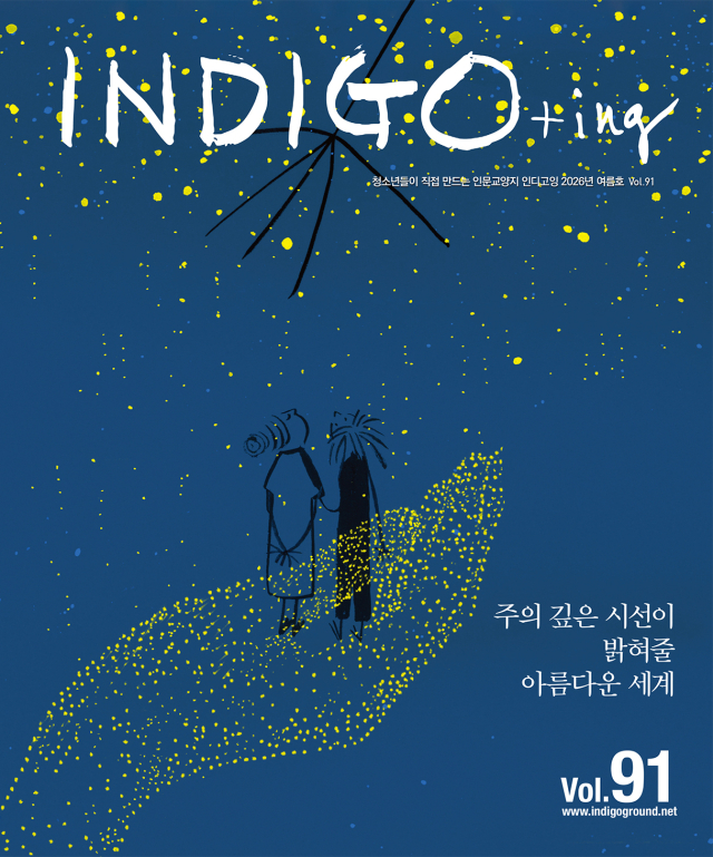전국에서 유일하다는 말을 듣는 청소년 인문학 교양지 <인디고잉> 91호 표지. 인디고 서원 제공