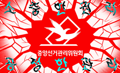 [밀물썰물] 선관위 개혁과 참정권