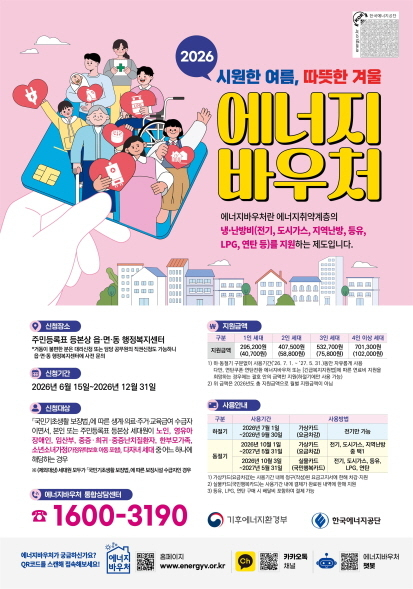 ‘2026년도 에너지바우처’ 안내 포스터. 에너지공단 제공