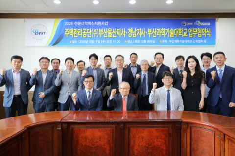 부산과기대–주택관리공단 부산울산·경남지사, 업무협약