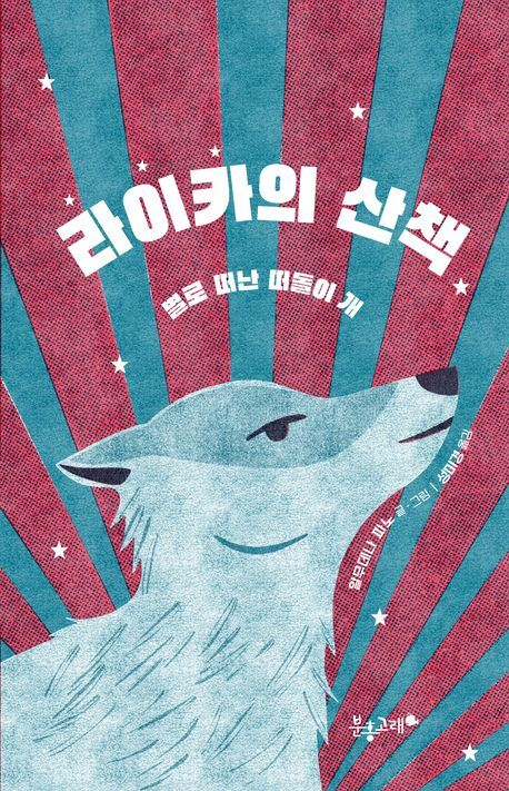 [어린이책]라이카의 산책 외