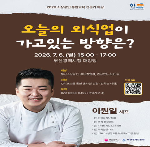 부산시, ‘소상공인 전문가 특강’ 개최