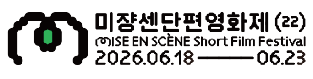 제22회 미쟝센단편영화제 CI. 미쟝센단편영화제 제공