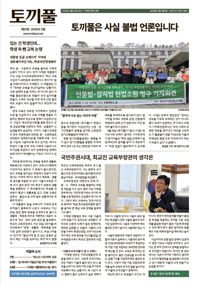 청소년 독립 언론 <토끼풀> 1면 모습. 토끼풀 제공