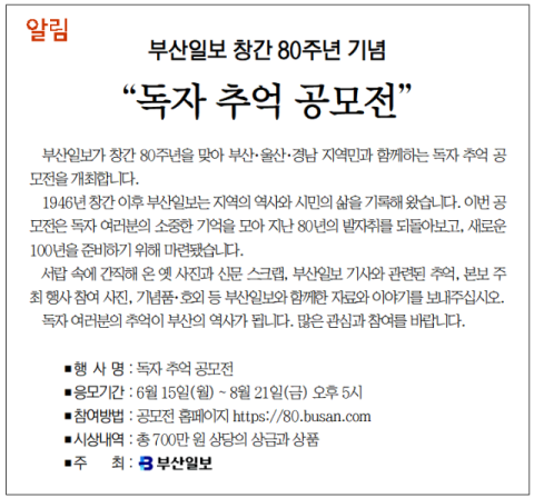 [알림] 부산일보 창간 80주년 기념 