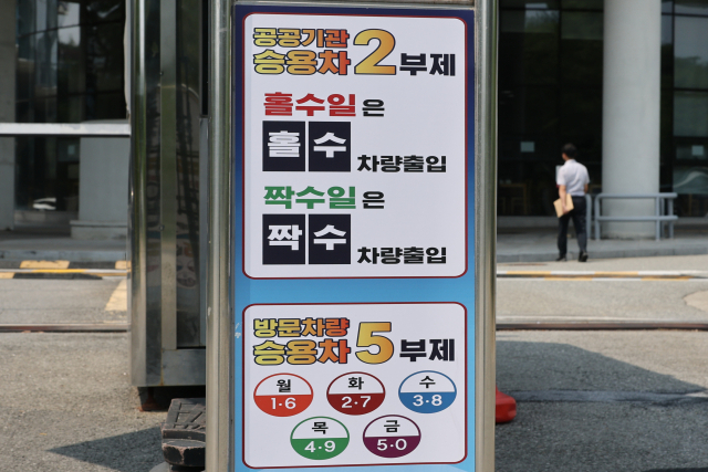 정부가 7월 1일 0시부터 공기관 승용차 2부제(짝홀제)와 공영주차장 승용차 5부제를 전면 해제하기로 했다. 30일 세종시 정부세종청사 주차장 입구에 차량 부제 안내판이 세워져 있는 모습. 연합뉴스