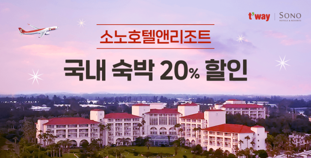 티웨이항공은 여름 휴가철인 7~8월 소노호텔앤리조트 제휴 프로모션을 진행한다고 2일 밝혔다. 티웨이항공 제공.