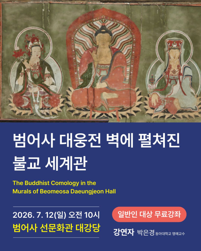 '범어사 대웅전 벽에 펼쳐진 불교 세계관'을 주제로 하는 특별 강연 포스터. 범어사 제공