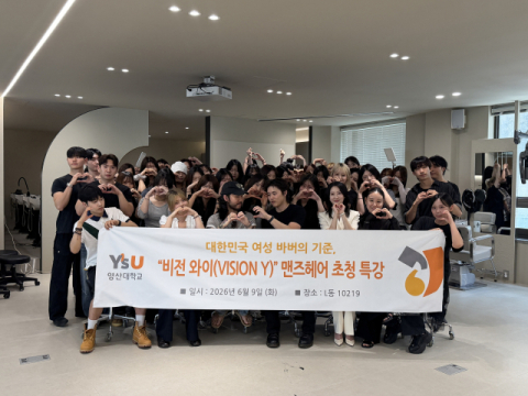 영산대 미용예술학과가 1학기 동안 ‘7인의 뷰티 전문가 릴레이 특강’을 성공적으로 마무리했다. 영산대 제공