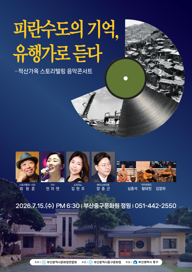 피란수도음악회 포스터. 부산중구문화원 제공