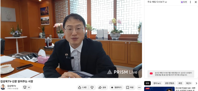 김상욱 울산시장이 집무실에서 개인 유튜브 채널 ‘김상욱TV’의 ‘신문 읽어주는 시장’ 코너를 생방송으로 진행하고 있다. 김상욱TV 캡처