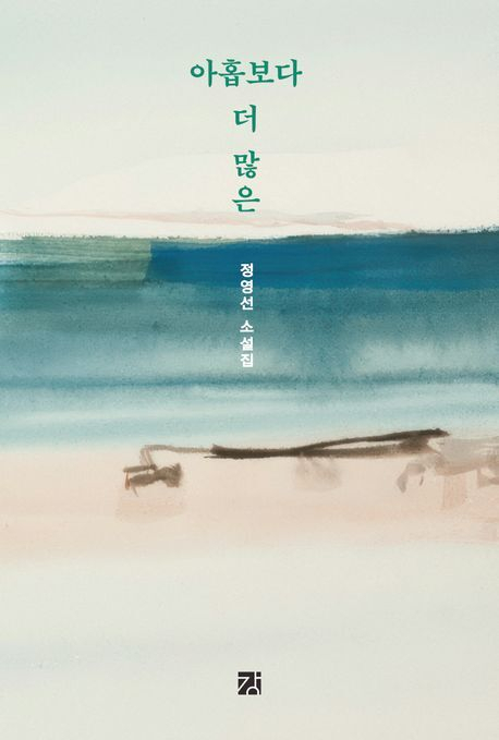 정영선 작가의 두 번째 소설집 <아홉보다 더 많은> 책 표지.