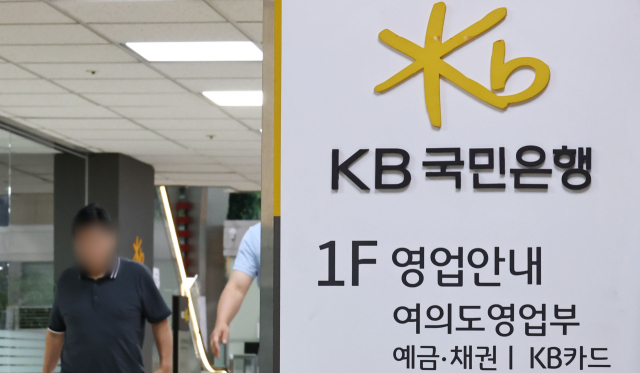 서울 여의도의 한 KB국민은행 모습. 연합뉴스
