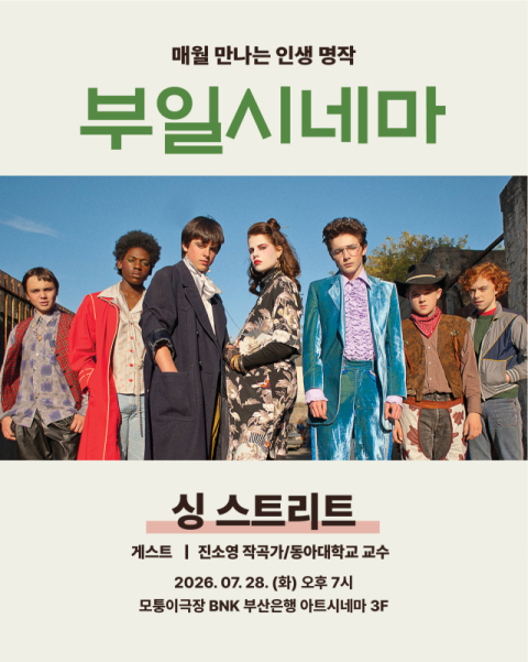 '부일시네마' 시즌3 두 번째…청춘의 성장과 음악 담은 '싱 스트리트'
